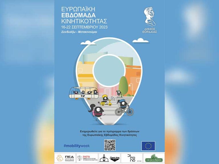 Βράβευση Δήμου Εορδαίας για την συμμετοχή του στην Ευρωπαϊκή Εβδομάδα Κινητικότητας 2023