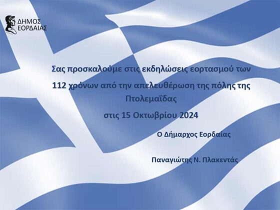 Ο Δήμος Εορδαΐας σας προσκαλεί στις εκδηλώσεις εορτασμού των 112 χρόνων από την απελευθέρωση της πόλης της Πτολεμαΐδας στις 15 Οκτωβρίου 2024