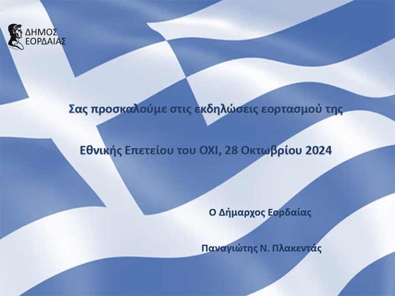 Πρόγραμμα εορταστικών εκδηλώσεων 28ης Οκτωβρίου 2024