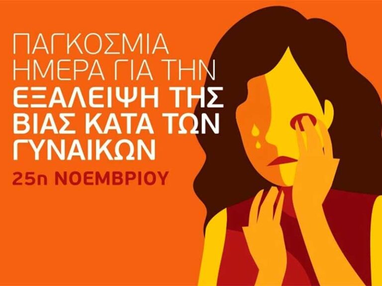 Δελτίο τύπου της δημοτικής επιτροπής ισότητας φύλλων με αφορμή την 25 Νοεμβρίου, Παγκόσμια Ημέρα για την Εξάλειψη της Βίας κατά των Γυναικών