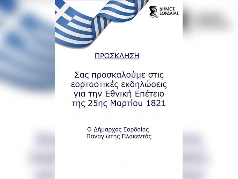 Πρόγραμμα εορτασμού εθνικής επετείου 25ης Μαρτίου 1821